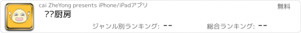 おすすめアプリ 爱尙厨房