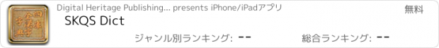 おすすめアプリ SKQS Dict