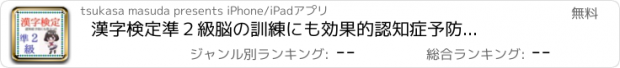 おすすめアプリ 漢字検定準２級　脳の訓練にも効果的　認知症予防にも役立つ