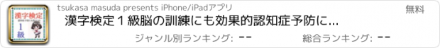 おすすめアプリ 漢字検定１級　脳の訓練にも効果的　認知症予防にも役立つ