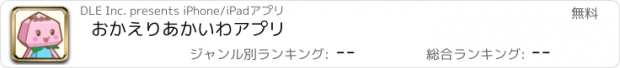 おすすめアプリ おかえりあかいわアプリ