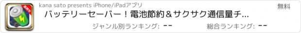 おすすめアプリ バッテリーセーバー！電池節約＆サクサク通信量チェッカー