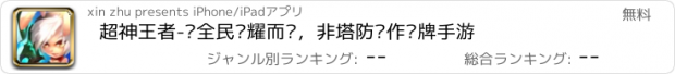 おすすめアプリ 超神王者-为全民荣耀而战，非塔防动作卡牌手游