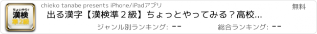 おすすめアプリ 出る漢字【漢検準２級】ちょっとやってみる？高校生レベル漢字学習