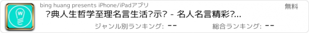 おすすめアプリ 经典人生哲学至理名言生活启示录 - 名人名言精彩语录集锦