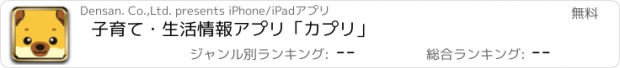 おすすめアプリ 子育て・生活情報アプリ　「カプリ」