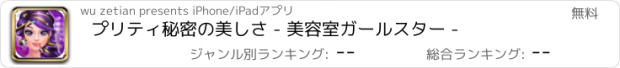 おすすめアプリ プリティ秘密の美しさ - 美容室ガールスター -