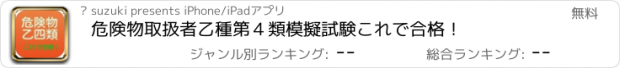 おすすめアプリ 危険物取扱者乙種第４類　模擬試験　これで合格！