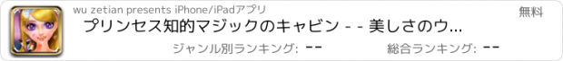 おすすめアプリ プリンセス知的マジックのキャビン - - 美しさのウィッシュリスト