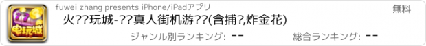 おすすめアプリ 火拼电玩城-欢乐真人街机游戏厅(含捕鱼,炸金花)