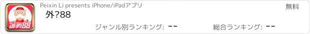 おすすめアプリ 外卖88