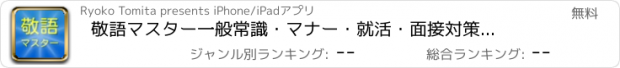 おすすめアプリ 敬語マスター　一般常識・マナー・就活・面接対策に使える！