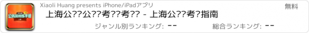 おすすめアプリ 上海公务员公职类考试备考汇总 - 上海公务员考试指南