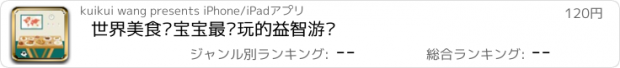 おすすめアプリ 世界美食—宝宝最爱玩的益智游戏