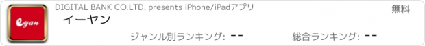 おすすめアプリ イーヤン
