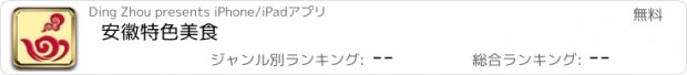 おすすめアプリ 安徽特色美食