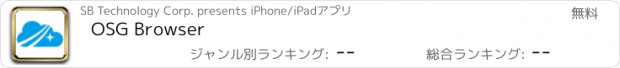 おすすめアプリ OSG Browser