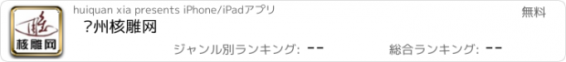 おすすめアプリ 苏州核雕网