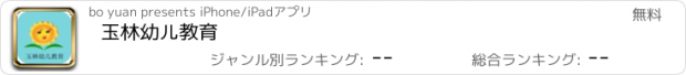 おすすめアプリ 玉林幼儿教育