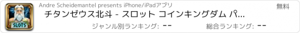 おすすめアプリ チタンゼウス北斗 - スロット コインキングダム パチンコ＆パチスロ アナザーゴッドハーデス 神々の凱旋