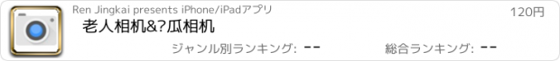 おすすめアプリ 老人相机&傻瓜相机