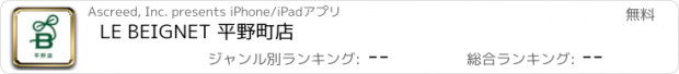 おすすめアプリ LE BEIGNET 平野町店