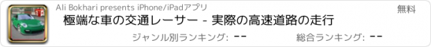 おすすめアプリ 極端な車の交通レーサー - 実際の高速道路の走行