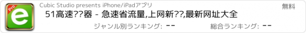 おすすめアプリ 51高速浏览器 - 急速省流量,上网新选择,最新网址大全