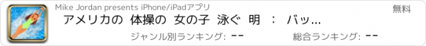 おすすめアプリ アメリカの  体操の  女の子  泳ぐ  明  ：  バック  フリップ  エリート  スイング  コンペ  プロ