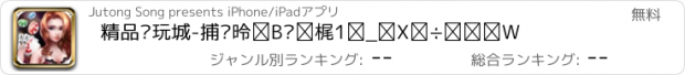おすすめアプリ 精品电玩城-捕鱼德州扑克21点街机合集