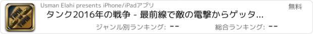 おすすめアプリ タンク2016年の戦争 - 最前線で敵の電撃からゲッタウェイ