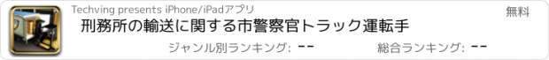 おすすめアプリ 刑務所の輸送に関する市警察官トラック運転手