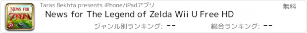 おすすめアプリ News for The Legend of Zelda Wii U Free HD