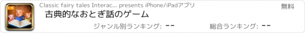 おすすめアプリ 古典的なおとぎ話のゲーム