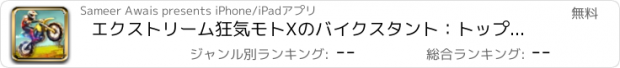 おすすめアプリ エクストリーム狂気モトXのバイクスタント：トップギアモトクロスバイク無料Skills