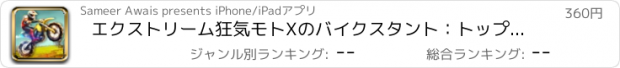 おすすめアプリ エクストリーム狂気モトXのバイクスタント：トップギアモトクロスバイク無料SkillsPRO