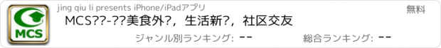 おすすめアプリ MCS论坛-团购美食外卖，生活新闻，社区交友