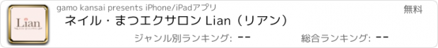 おすすめアプリ ネイル・まつエクサロン Lian（リアン）