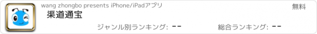 おすすめアプリ 渠道通宝