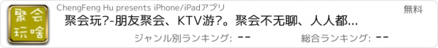 おすすめアプリ 聚会玩啥-朋友聚会、KTV游戏。聚会不无聊、人人都会玩!