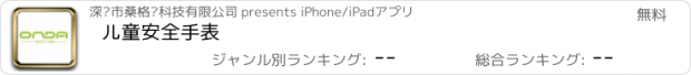 おすすめアプリ 儿童安全手表