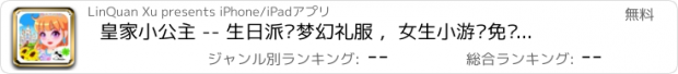 おすすめアプリ 皇家小公主 -- 生日派对梦幻礼服 ，女生小游戏免费大全