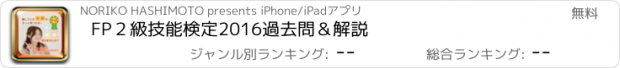 おすすめアプリ FP２級技能検定2016　過去問＆解説