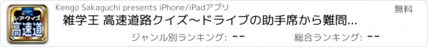 おすすめアプリ 雑学王 高速道路クイズ～ドライブの助手席から難問出題！