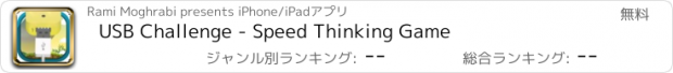 おすすめアプリ USB Challenge - Speed Thinking Game