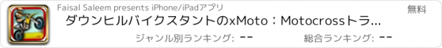 おすすめアプリ ダウンヒルバイクスタントのxMoto：Motocrossトライアル技能