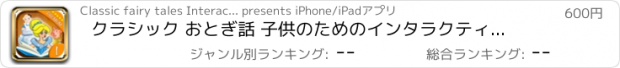 おすすめアプリ クラシック おとぎ話 子供のためのインタラクティブブック -  プレミアム