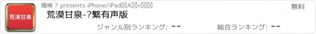 おすすめアプリ 荒漠甘泉-简繁有声版