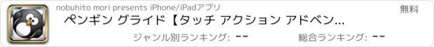 おすすめアプリ ペンギン グライド　【タッチ アクション アドベンチャー】
