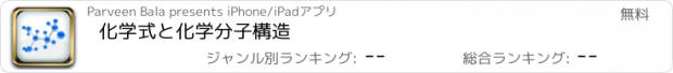 おすすめアプリ 化学式と化学分子構造